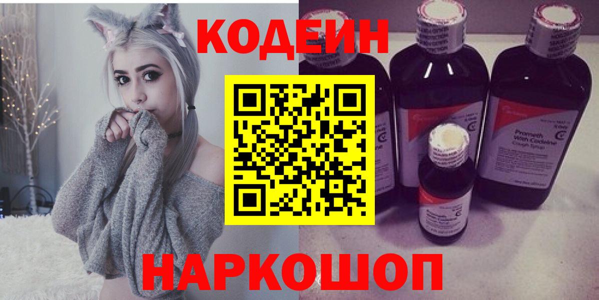 Кодеин Purple Drank  Codein напиток Lean (лин)  Вход с VPN  Дагестанские Огни 